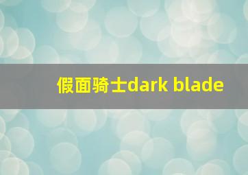 假面骑士dark blade